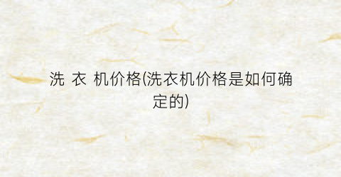 洗 衣 机价格(洗衣机价格是如何确定的)